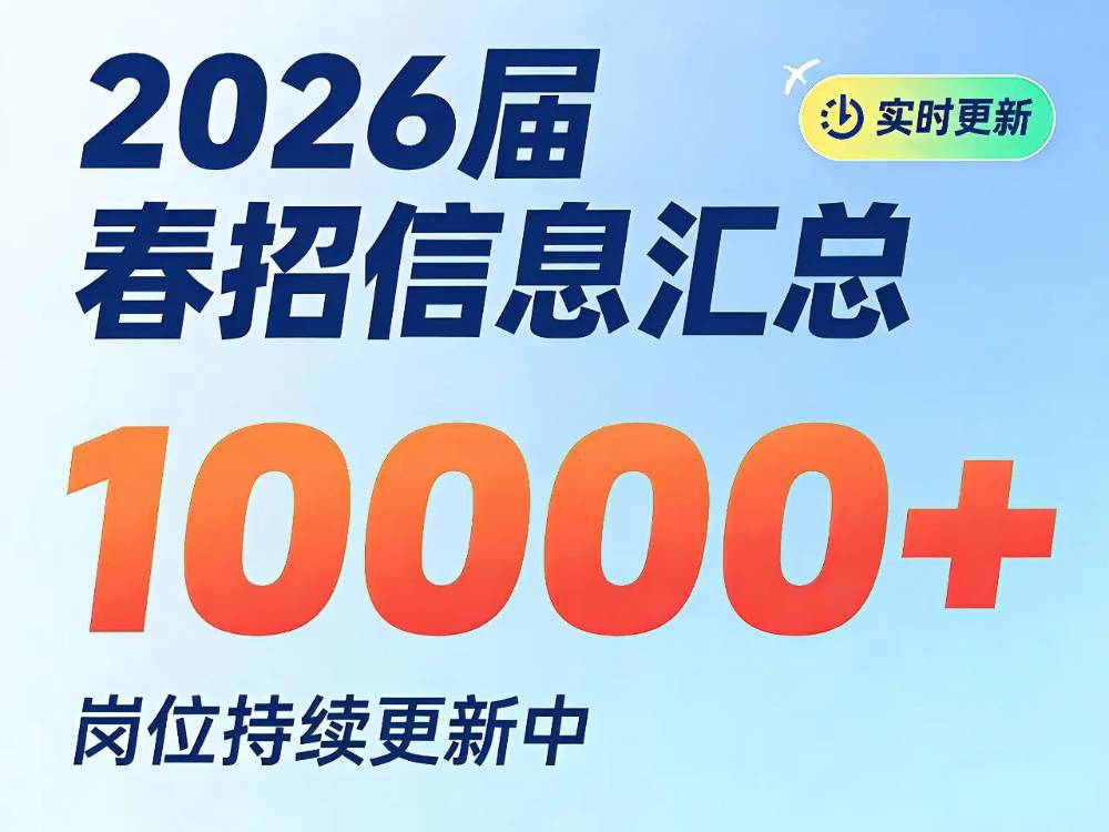 2026校招信息汇总