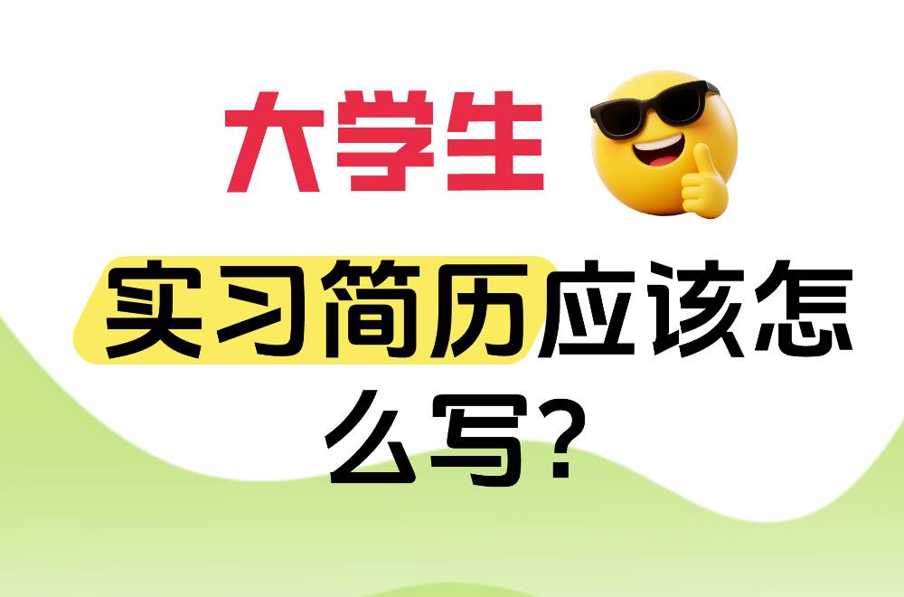 大学生实习简历怎么写？超级干货｜内附100+实习简历模版 - 文章封面图