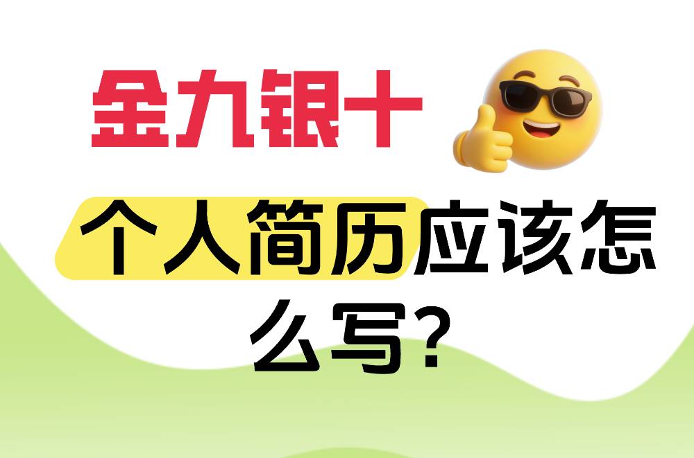金九银十个人简历怎么写？内附100+高质量简历模板下载 - 文章封面图