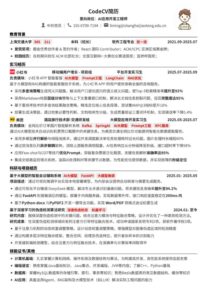 CodeCV简历在线简历制作工具 - AI应用开发工程师简历模板