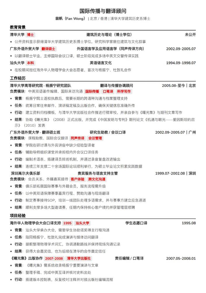 CodeCV简历在线简历制作工具 - 翁帆_国际传播与翻译顾问简历模板