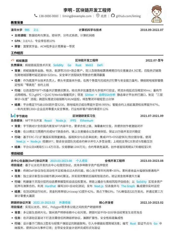 CodeCV简历在线简历制作工具 - 区块链开发工程师简历模板