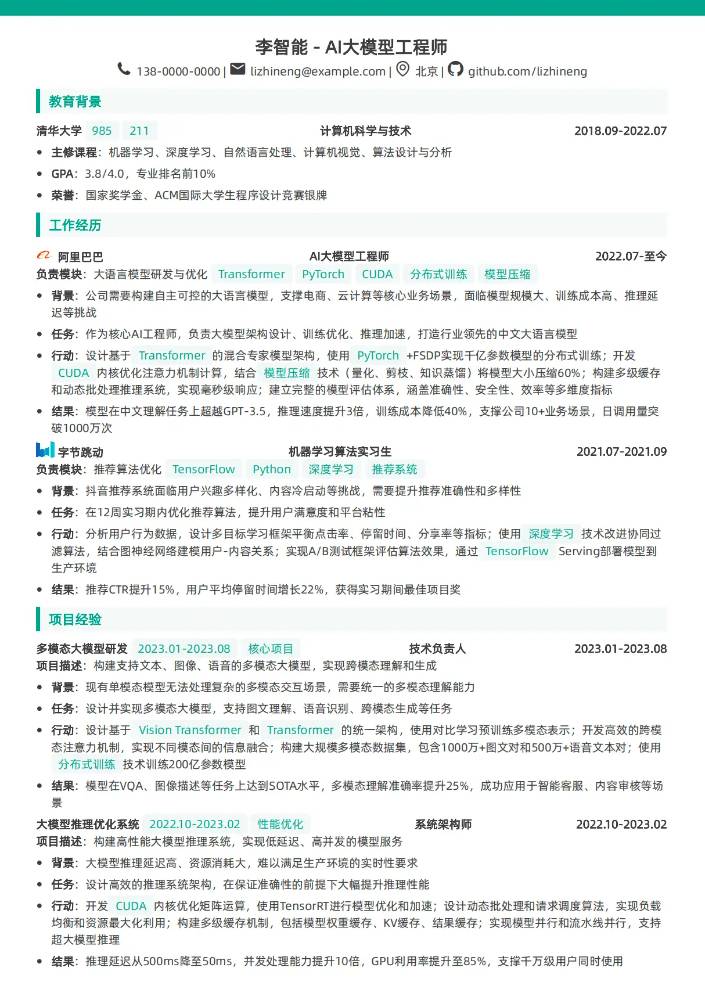 CodeCV简历在线简历制作工具 - AI大模型工程师简历模板