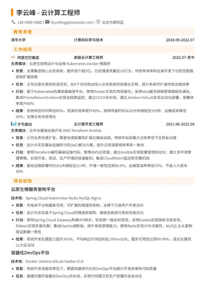 CodeCV简历在线简历制作工具 - 云计算工程师简历模板