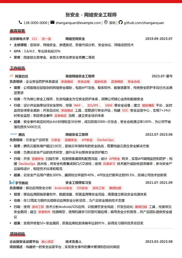 CodeCV简历在线简历制作工具 - 网络安全工程师简历模板