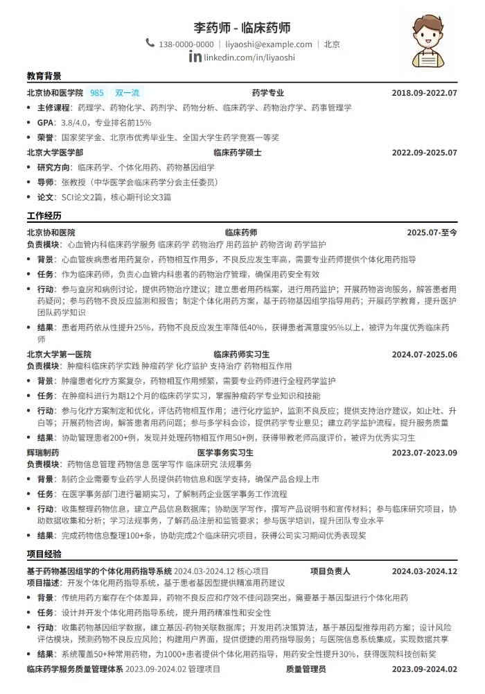 CodeCV简历在线简历制作工具 - 临床药师简历模板