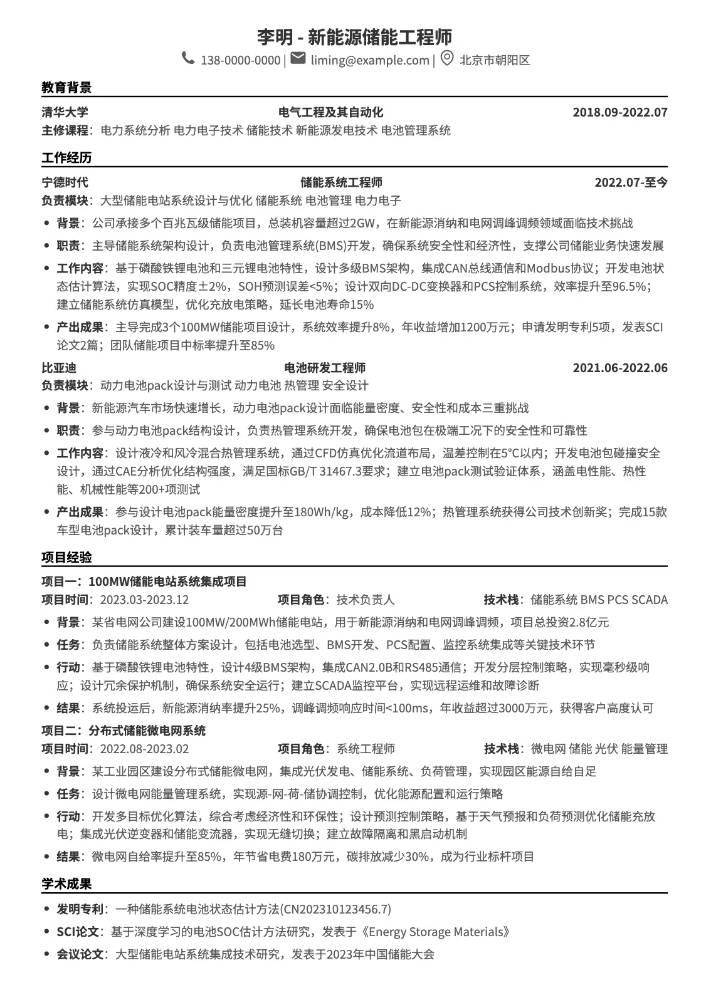 CodeCV简历在线简历制作工具 - 新能源储能工程师简历模板