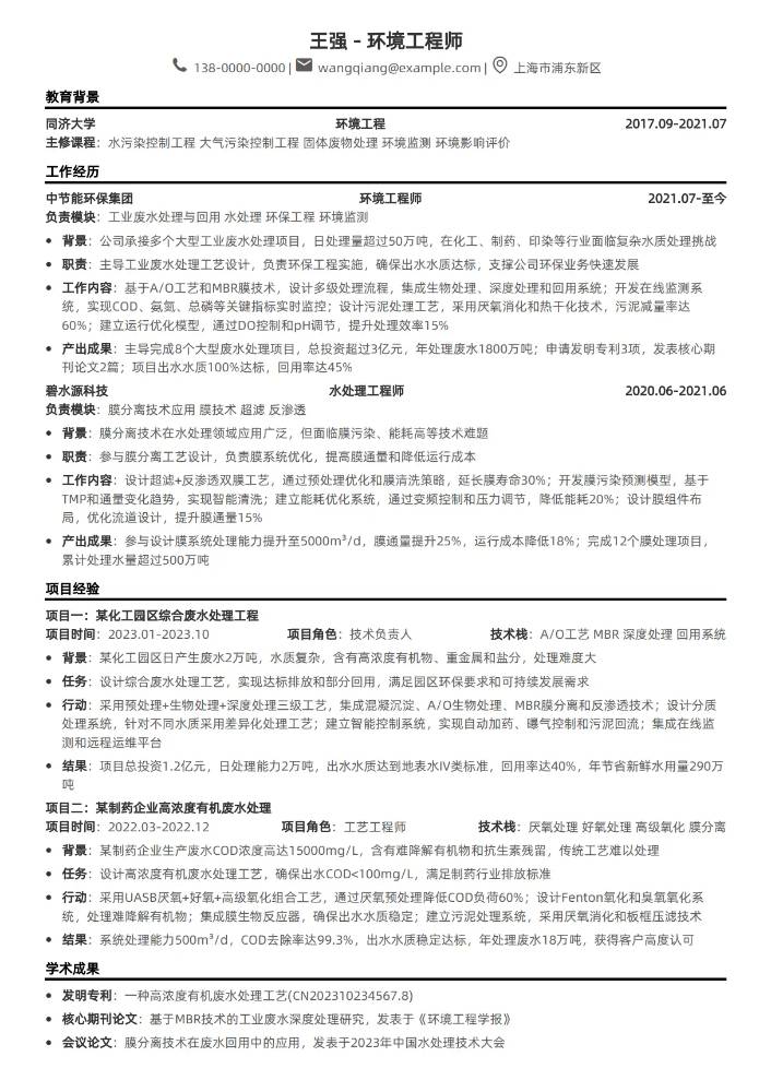 CodeCV简历在线简历制作工具 - 环境工程师简历模板