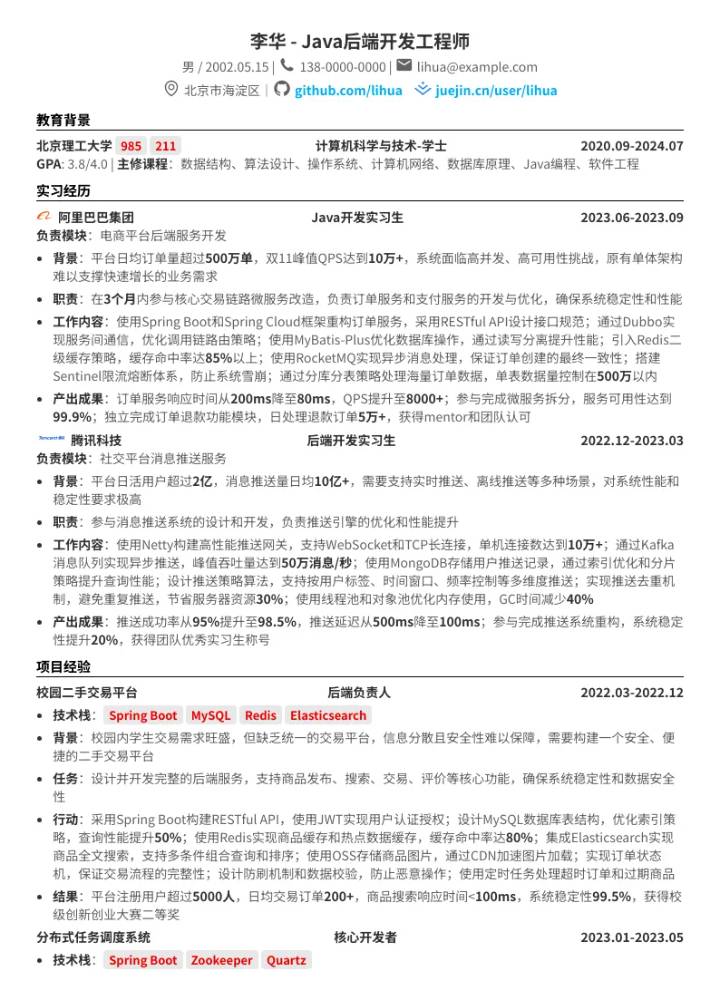 应届校招Java后端开发工程师