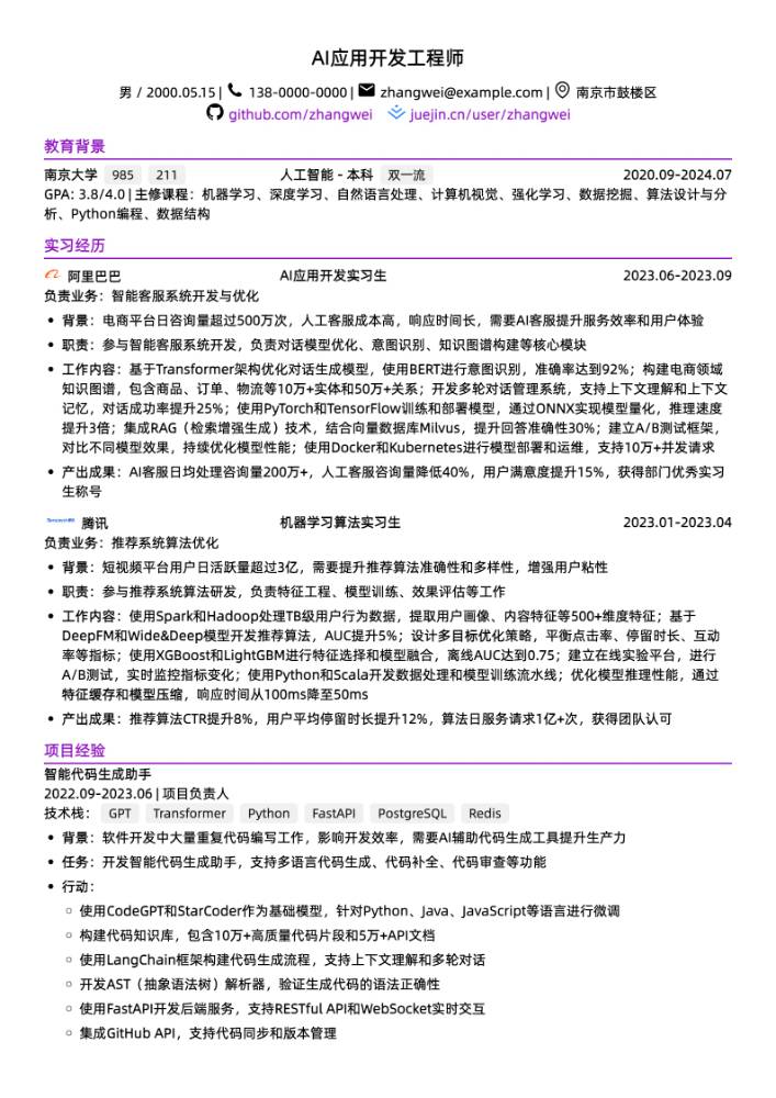 CodeCV简历在线简历制作工具 - 南京大学AI应用开发工程师简历模板