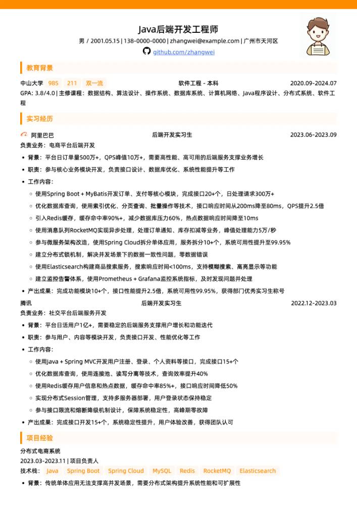 中山大学Java后端开发工程师简历模板