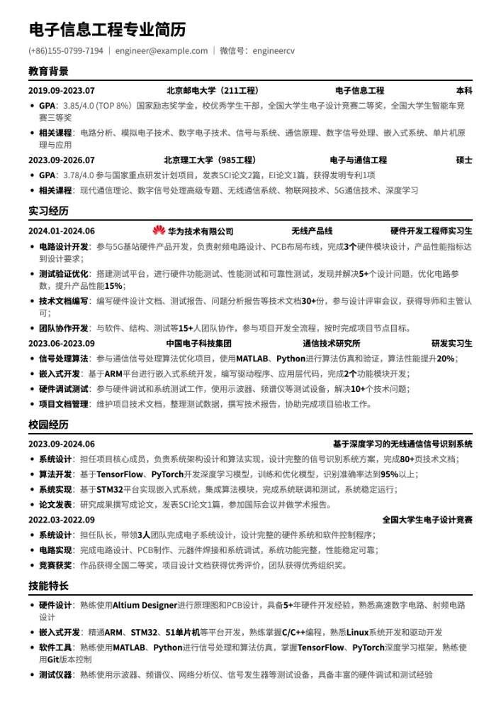 硬件开发工程师简历模板