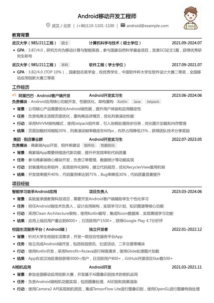 武汉大学Android开发工程师简历模板