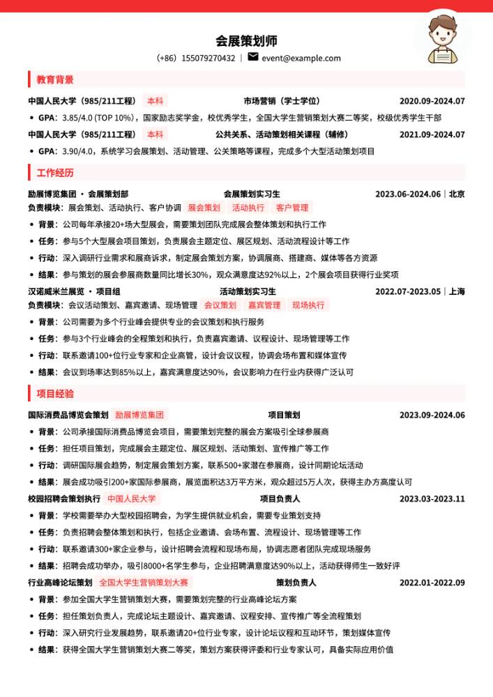 会展策划师简历模板