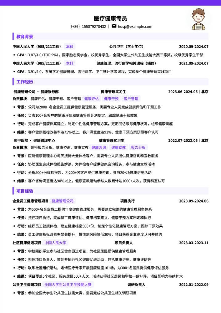 医疗健康专员简历模板