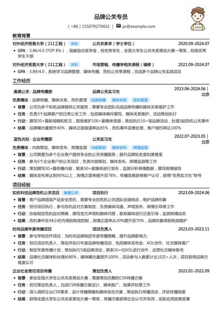 品牌公关专员简历模板