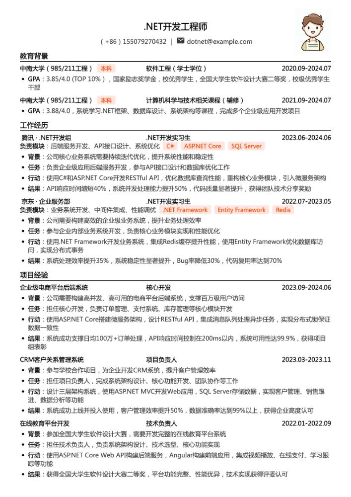 .NET开发工程师简历模板