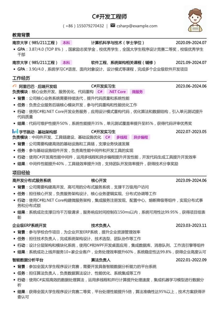 C#开发工程师简历模板