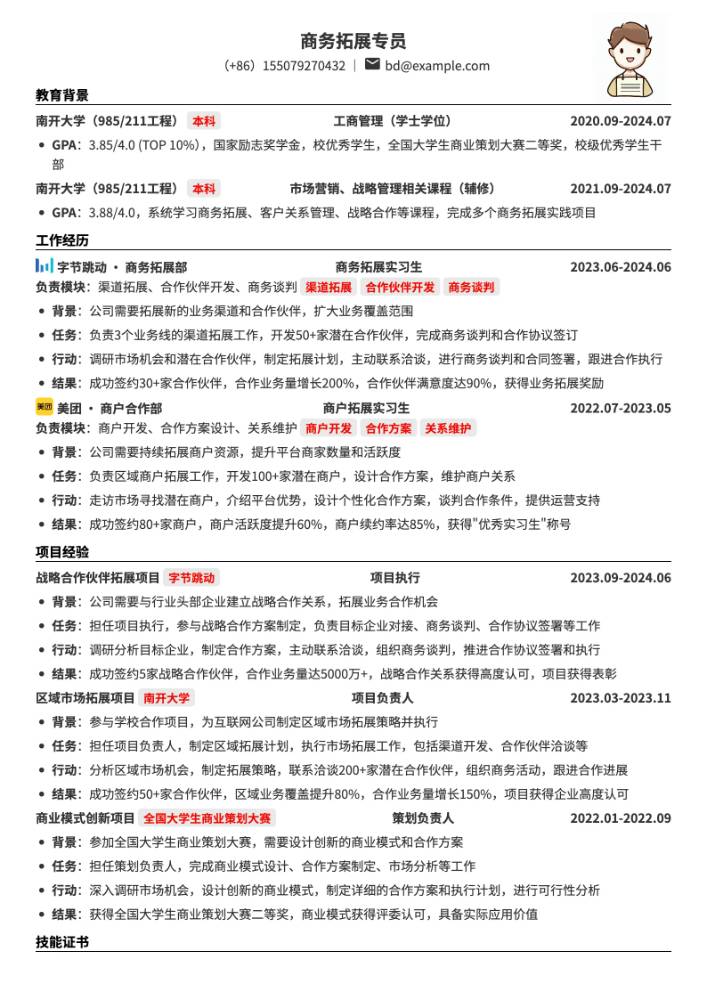 商务拓展专员简历模板