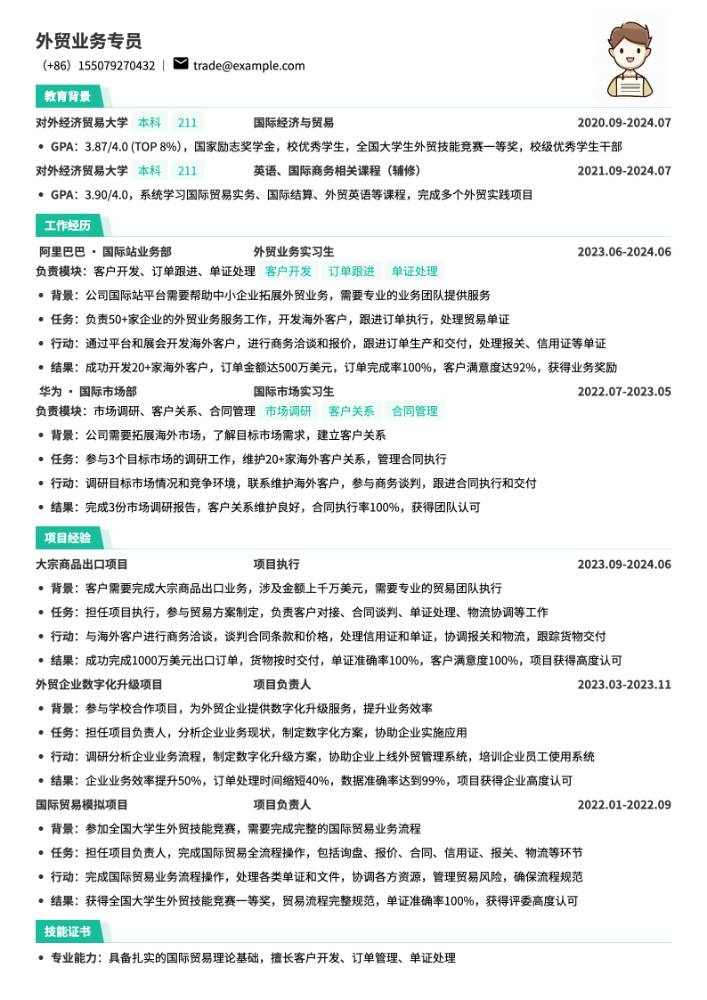 外贸业务专员简历模板