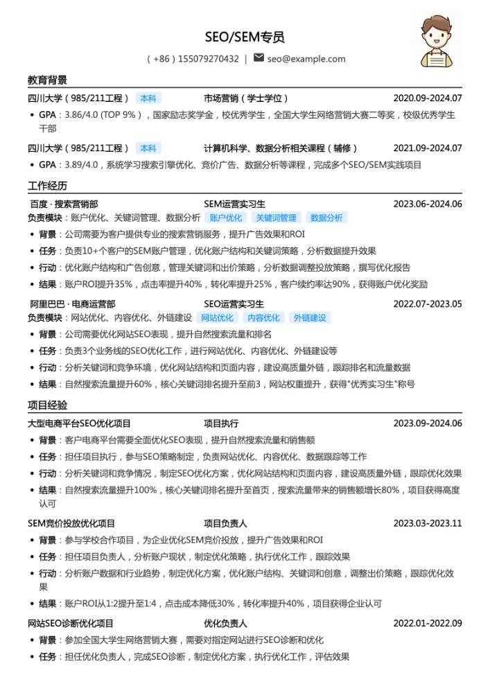 SEO/SEM专员简历模板