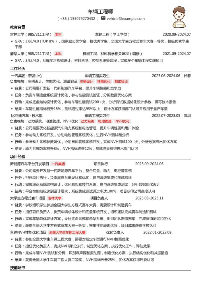 车辆工程师简历模板