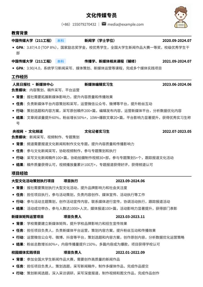 文化传媒专员简历模板