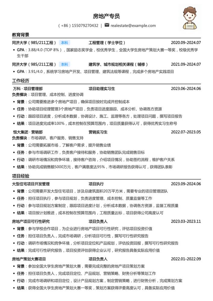 房地产专员简历模板