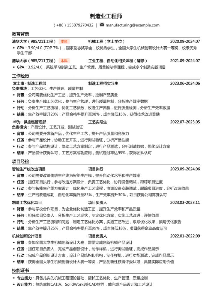 制造业工程师简历模板