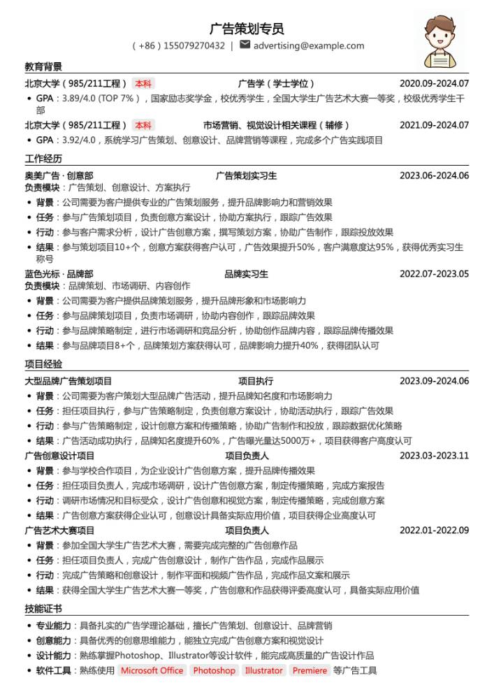 广告策划专员简历模板
