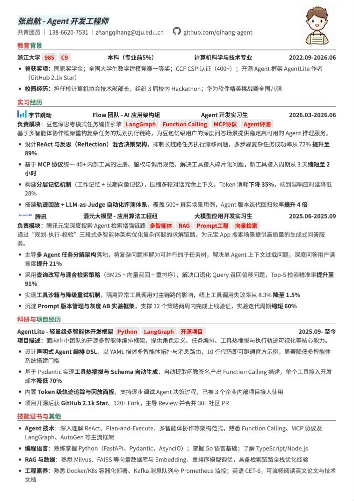 Agent开发工程师简历模板