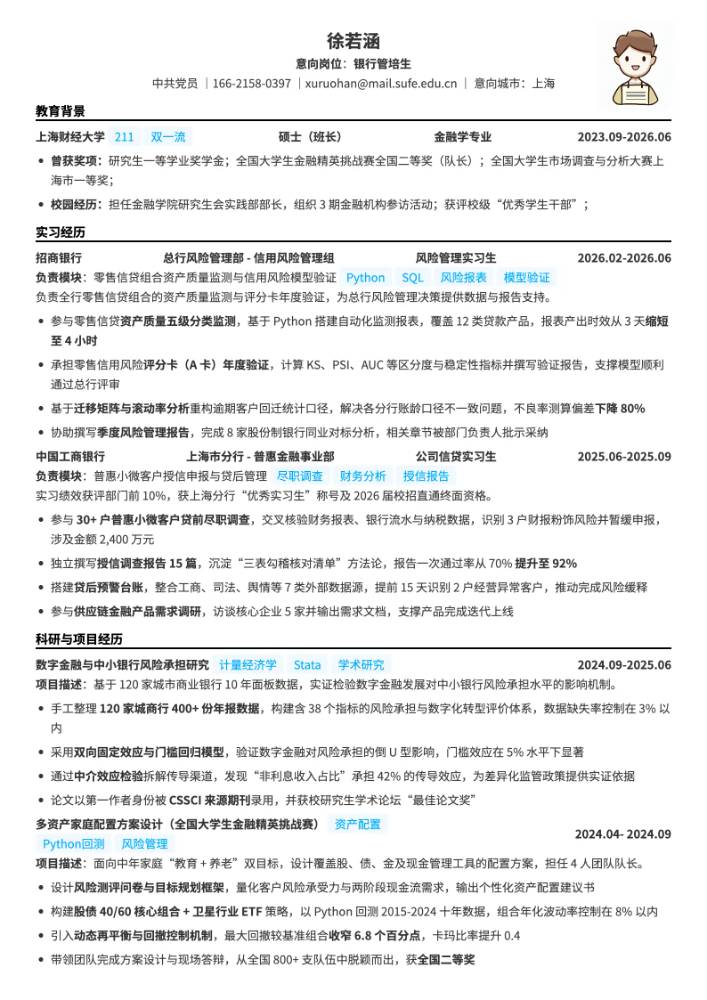 银行管培生简历模板预览
