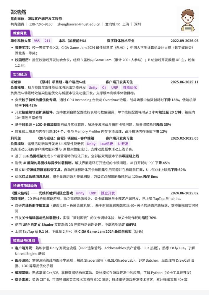 游戏客户端开发工程师简历模板预览
