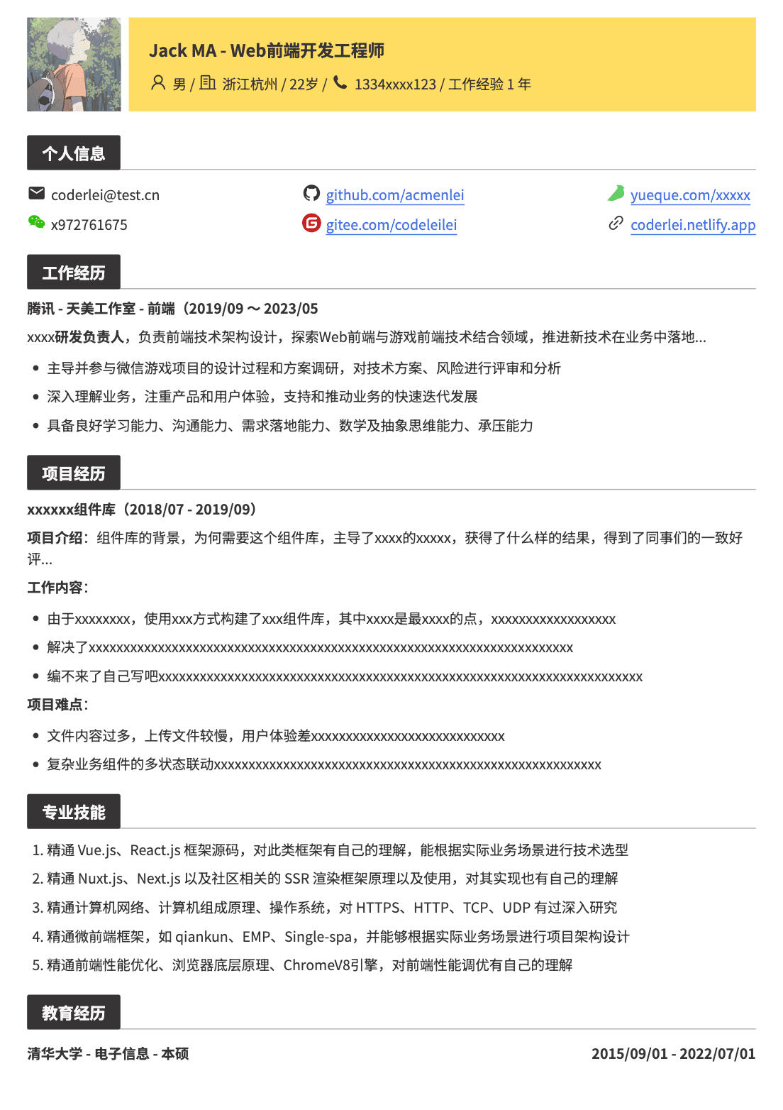 通用Web前端工程师简历模板