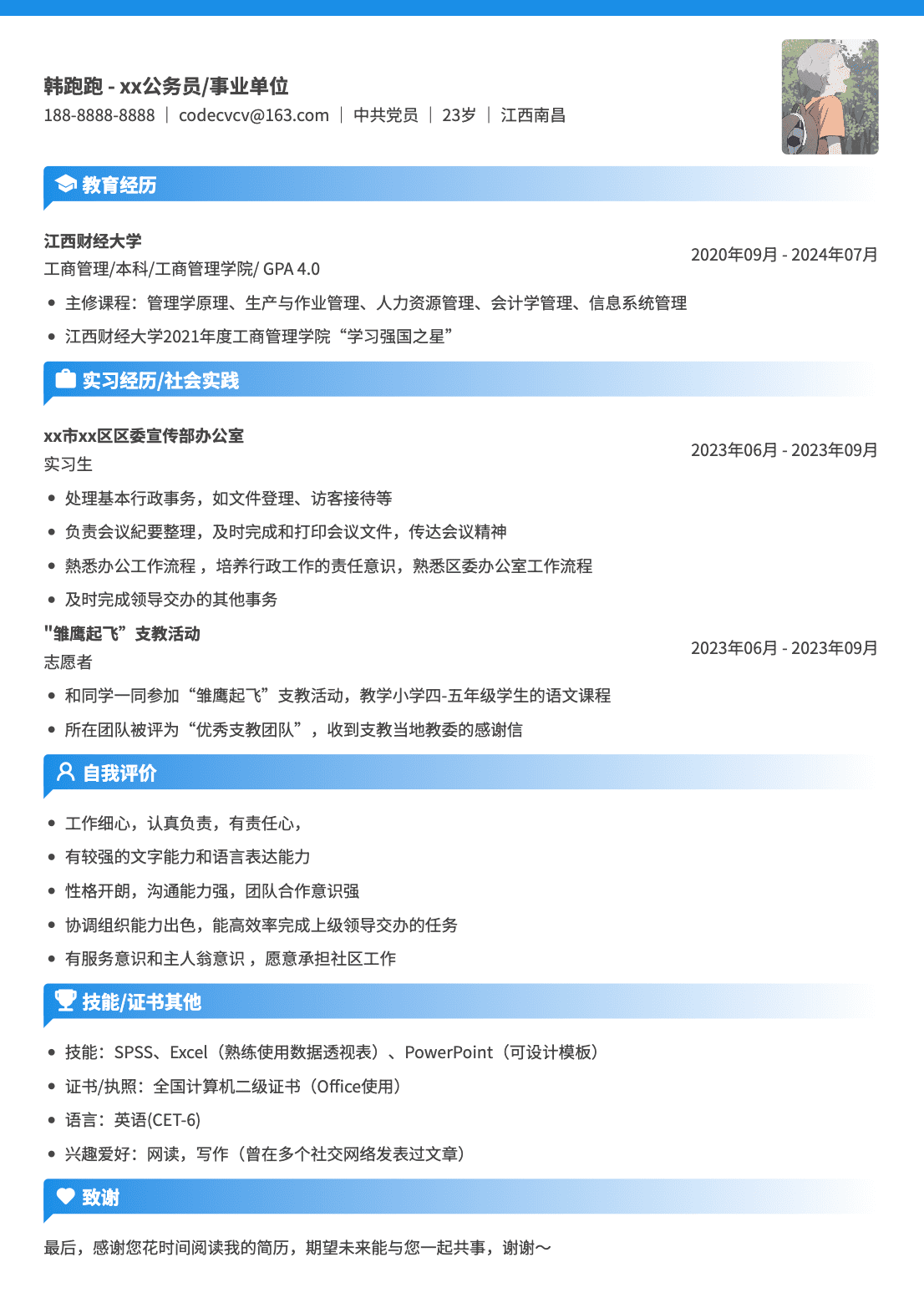 公务员事业单位通用简历模板