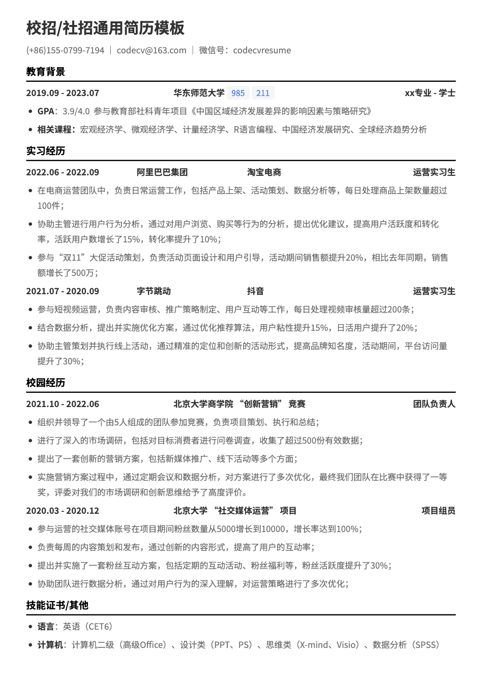 中高级数据运营通用简历模板