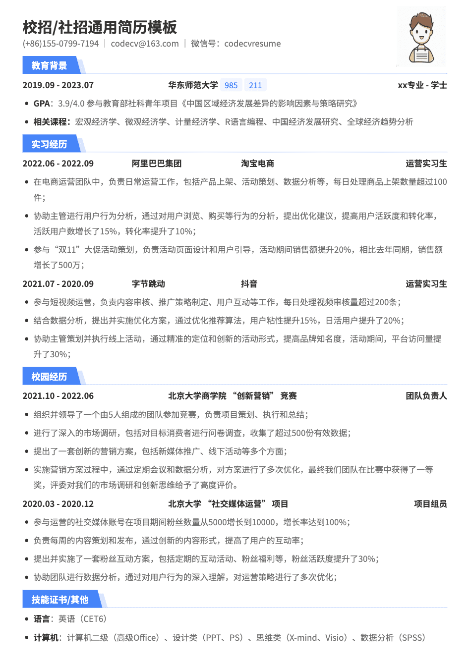 中高级数据运营通用简历模板