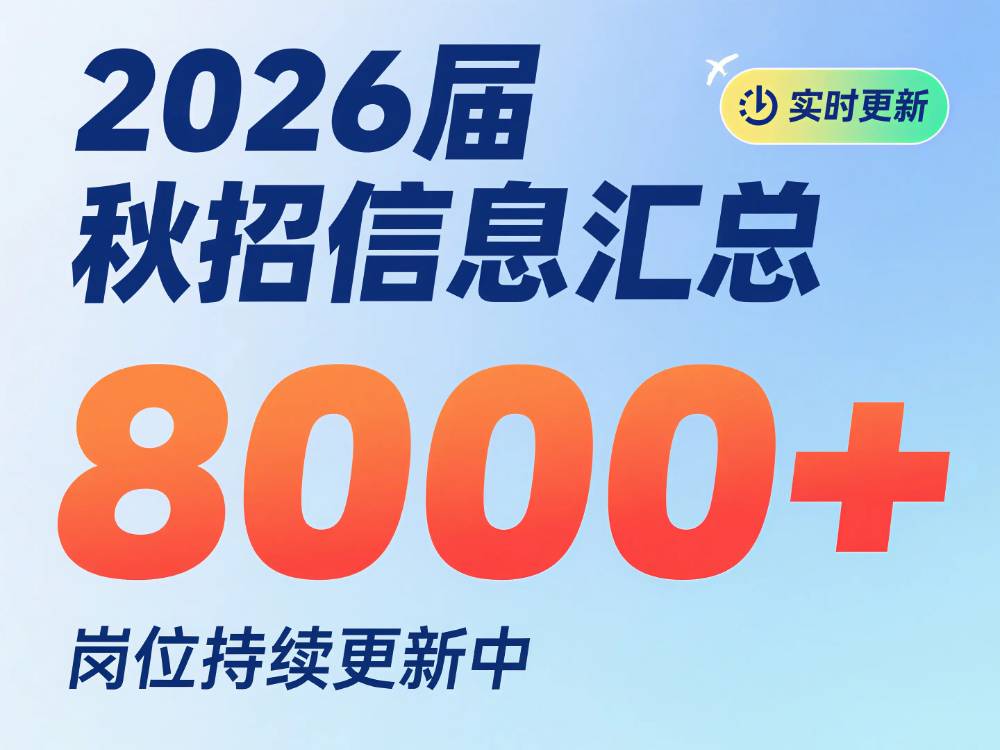 2026校招信息汇总